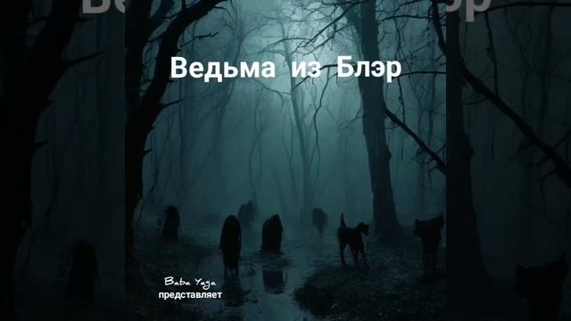 новая песня Ведьма из Блэр от Baba Yaga