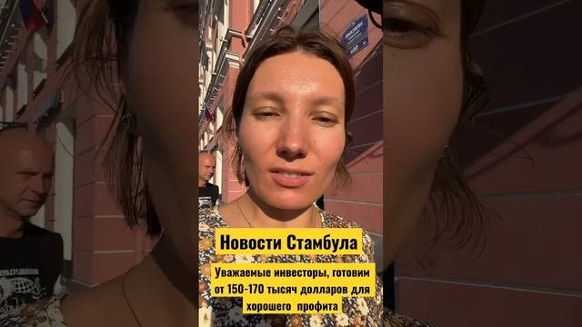 Сколько нужно денег, чтобы начать инвестировать в недвижимость Стамбула?