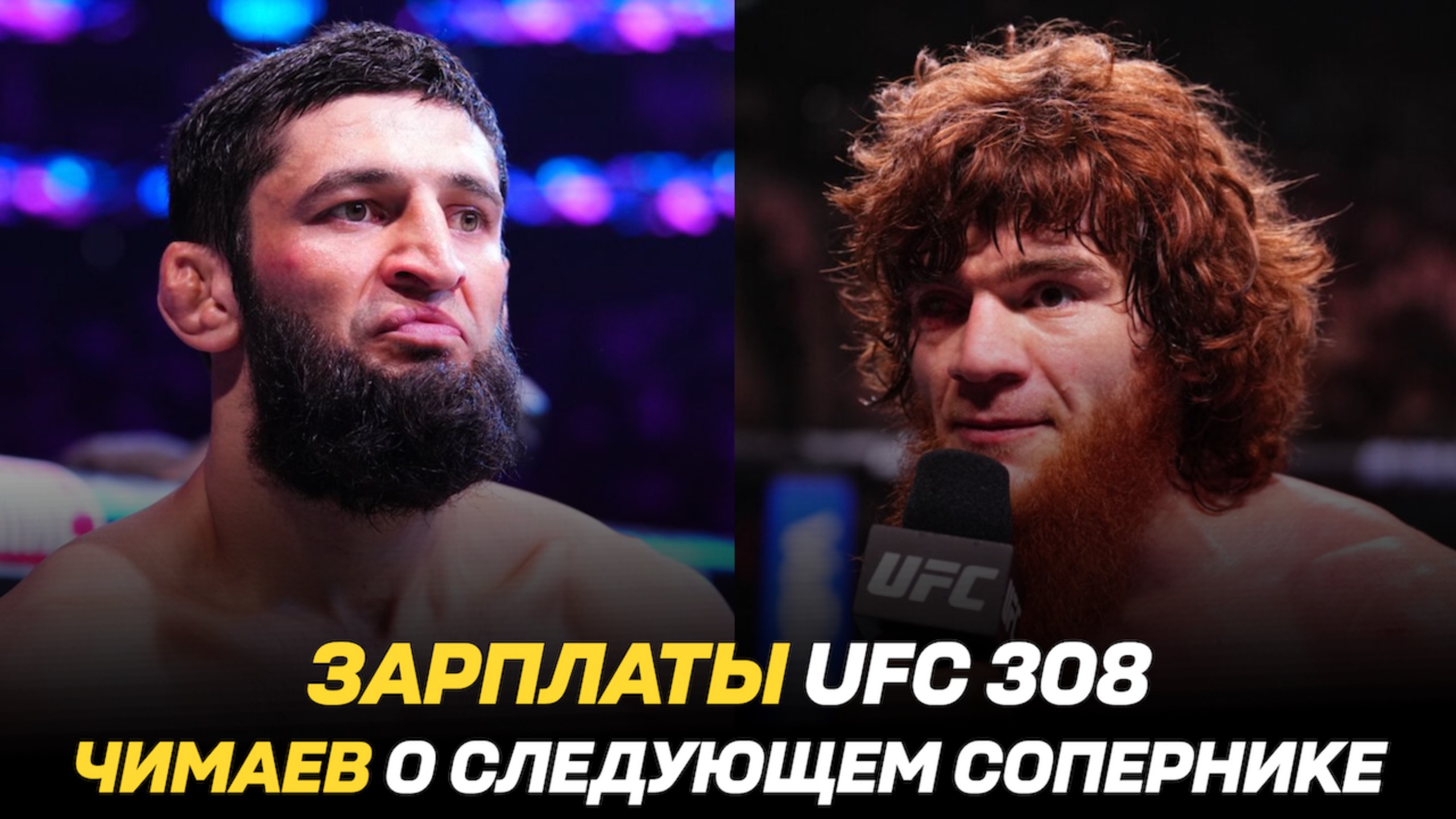 ЗАРПЛАТЫ UFC 308: Шара Буллет, Анкалаев, Топурия, Холлоуэй / Хамзат Чимаев о следующем сопернике