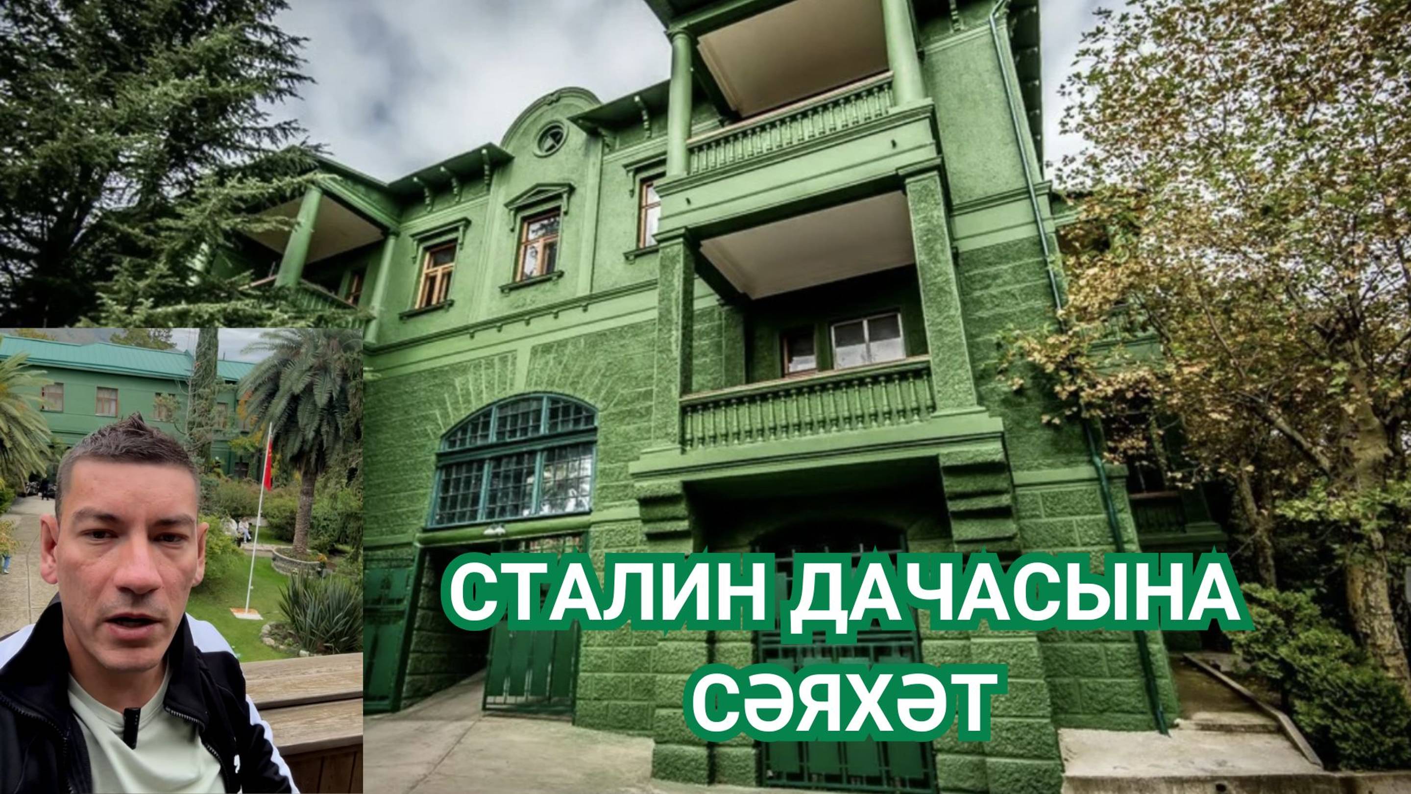 СТАЛИН ДАЧАСЫНДА БУЛДЫМ! СӘЯХӘТ-ХАНӘ №2