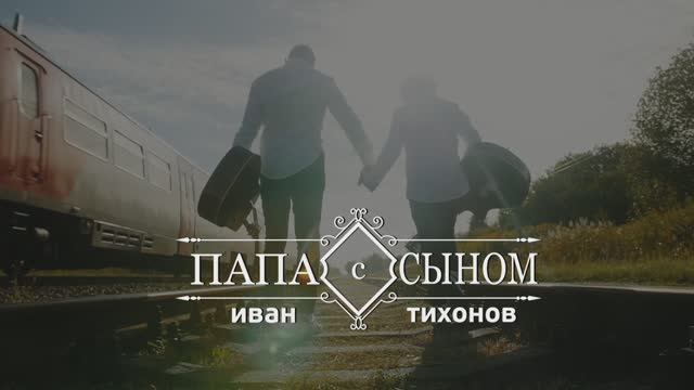 Папа с Сыном