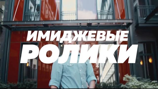Снимаем Имиджевые ролики