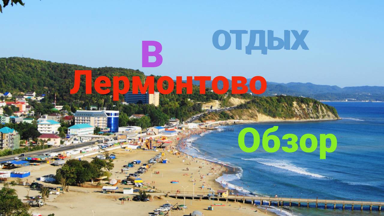 Отдых в Лермонтово. Обзор. Пляжи. Жилье.