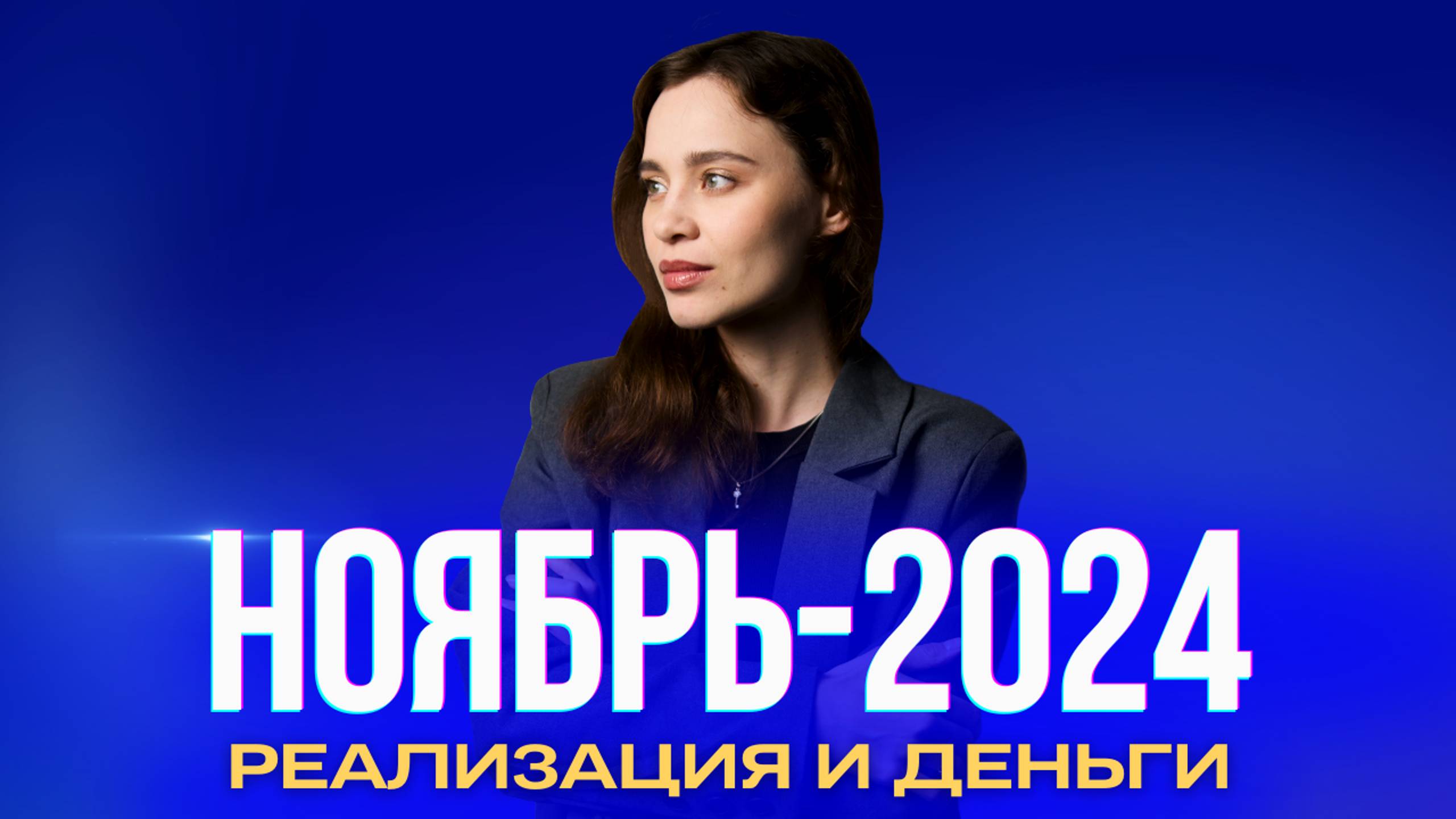 Ноябрь-2024 — месяц манипуляций и давления. Ченнелинг-прогноз Оксаны Статных