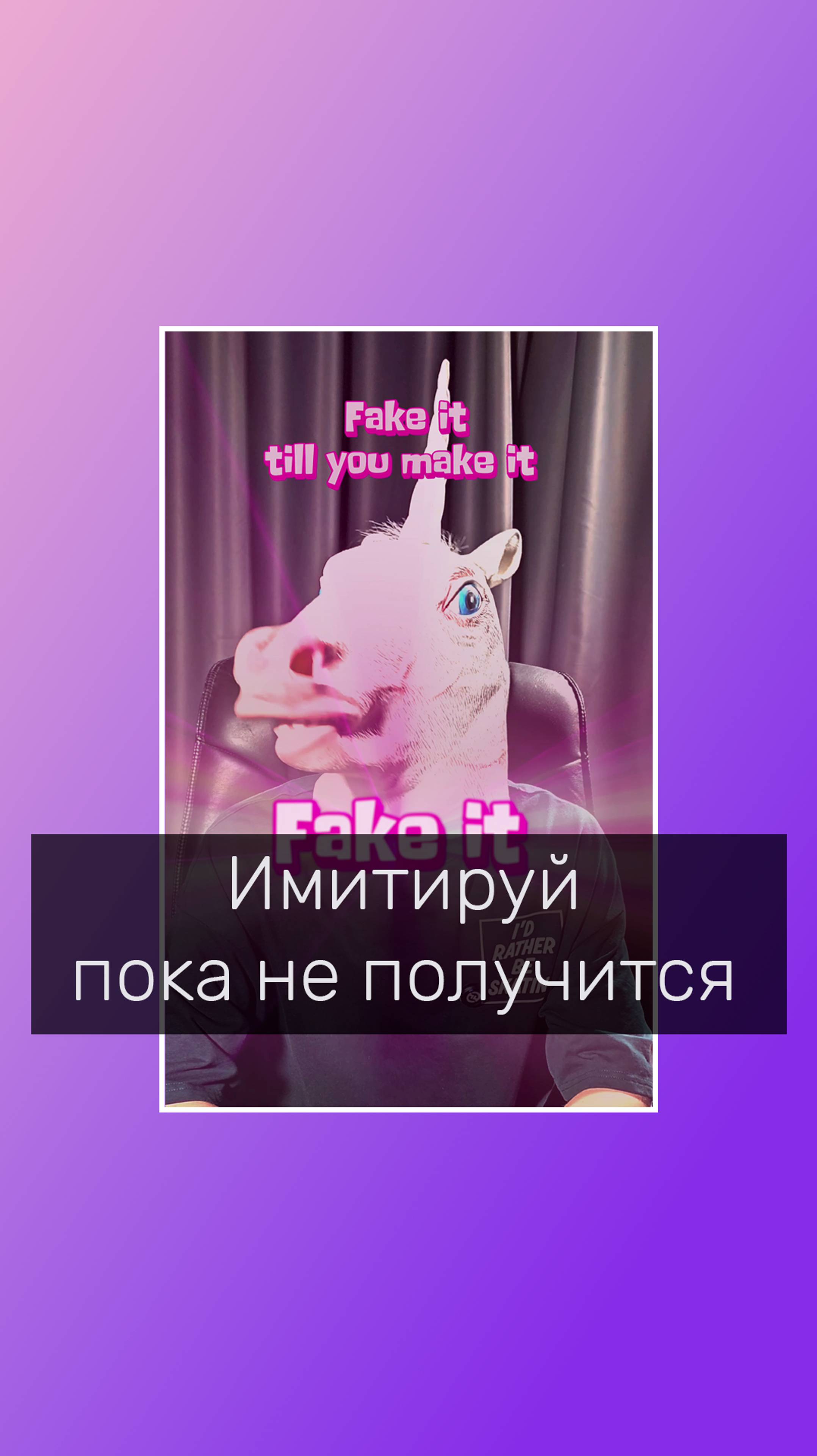 Имитируй пока не получится \ Fake it till you make it  #психологонлайн #личнаятерапия #КПТпсихолог