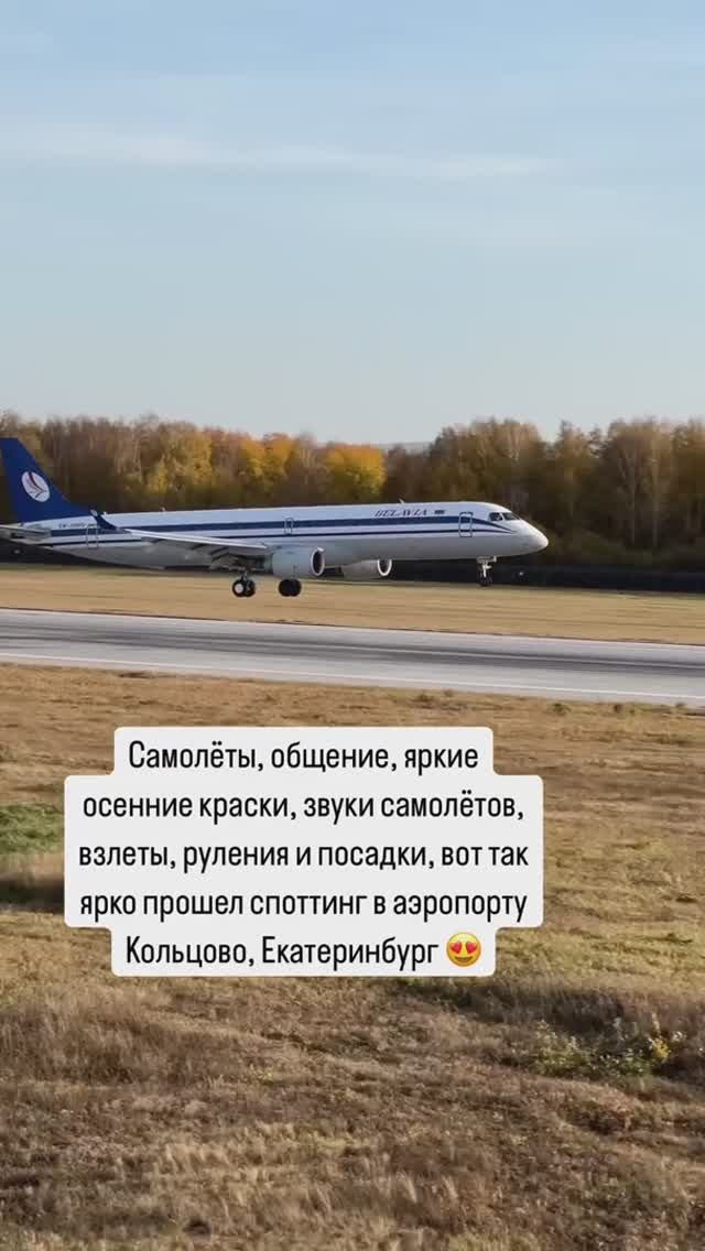 Самолёты, общение, яркие осенние краски, звуки самолётов, взлеты, руления и посадки В Екатеринбурге