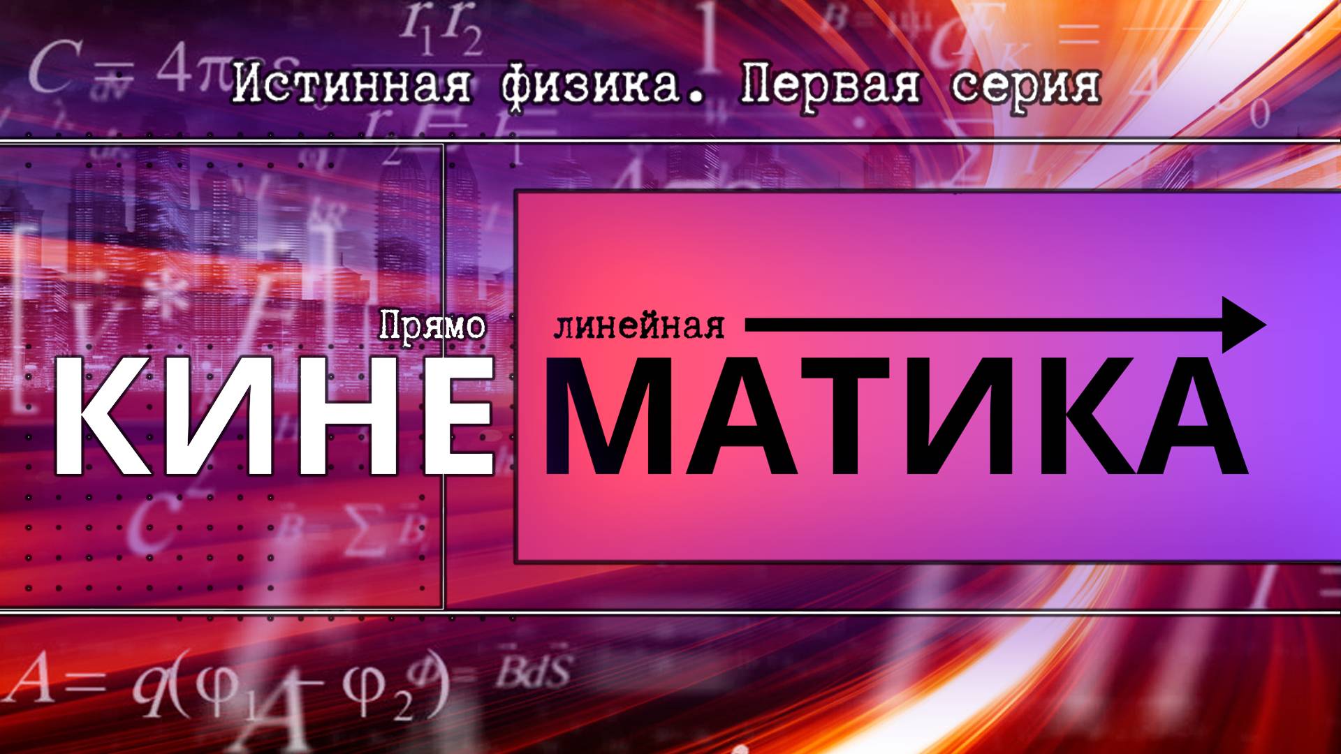 Прямолинейная кинематика | Истинная физика. Первая серия.