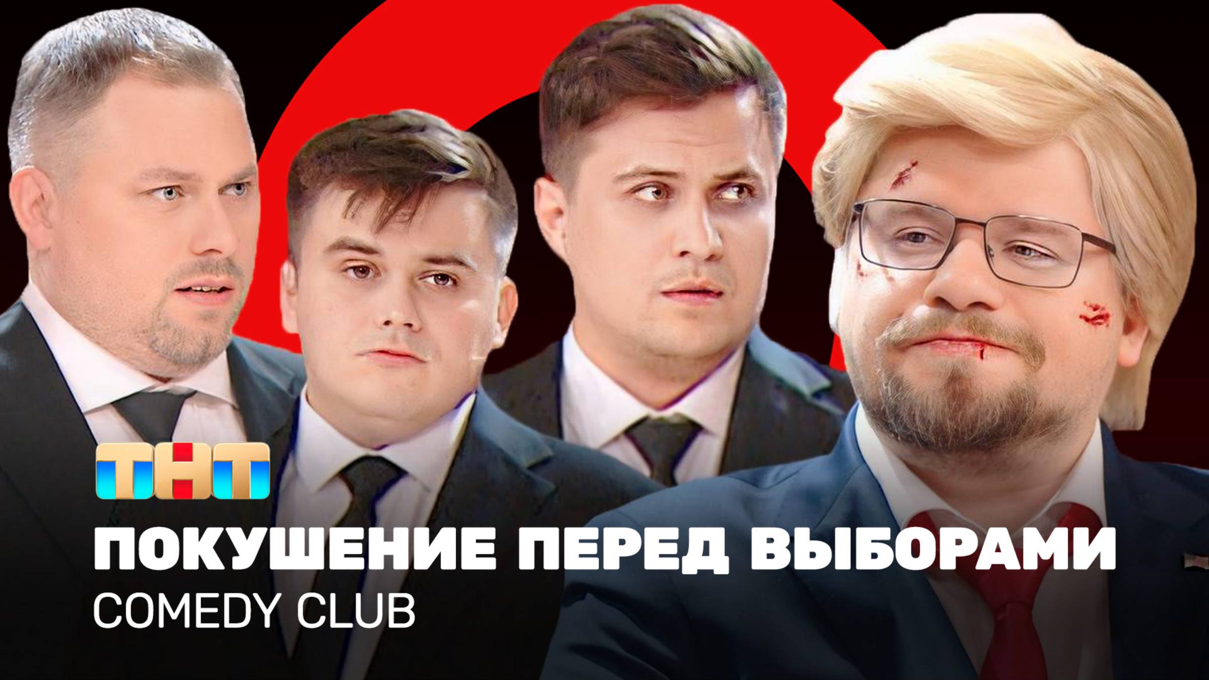 Comedy Club_ Покушение перед выборами _ Харламов, Иванов, Бутусов, Сафонов @ComedyClubRussia