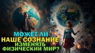 Может ли человеческое сознание оказывать воздействие на физический мир?