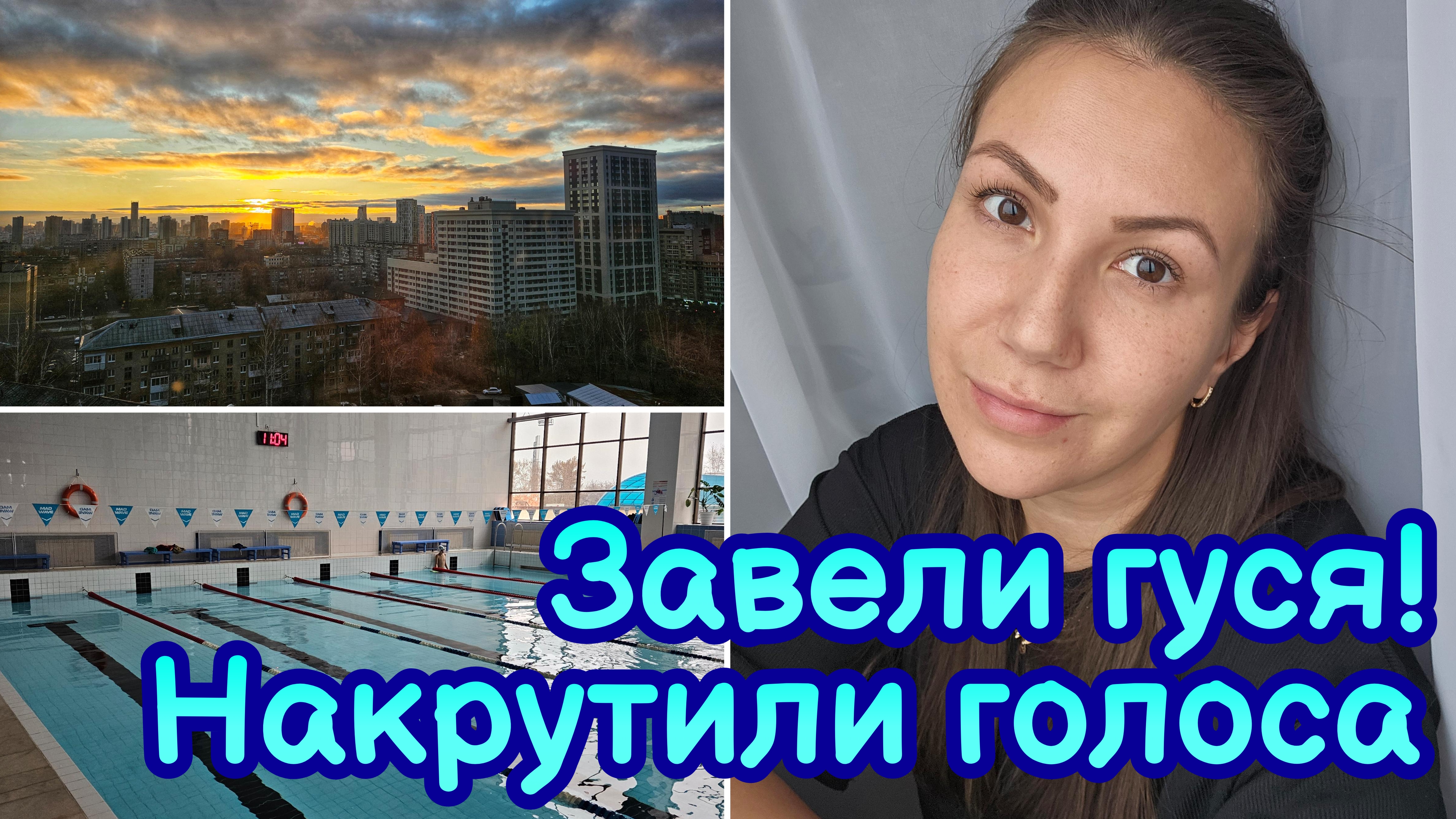 ВЛОГ | ЗАВЕЛИ ГУСЯНАЧАЛА ХОДИТЬ В БАССЕЙН♀️ НАКРУТИЛИ ГОЛОСА | ОБЗОР ПОКУПОК | МНОГО ГОТОВЛЮ