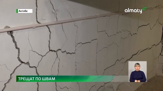 Новостройки, построенные по госпрограмме, расходятся по швам в Актобе