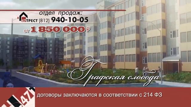 47 Трест. Графская слобода