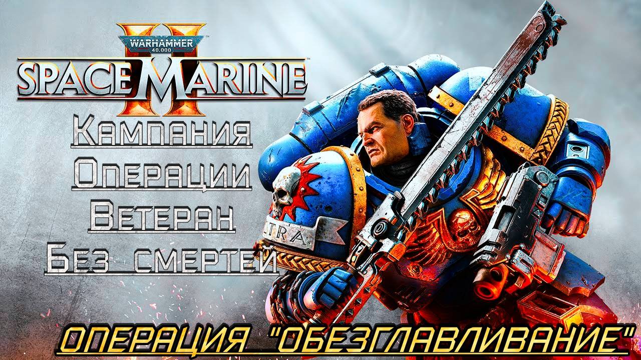 ·Warhammer 40K:Space Marine 2·Полное прохождение без комментариев·➤Операция "Обезглавливание".