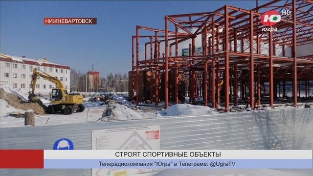 Команда Югры держит под контролем строительство спортивных объектов в Нижневартовске