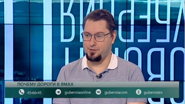 Почему дороги в ямах? Говорит Губерния. 01/07/2024. GuberniaTV