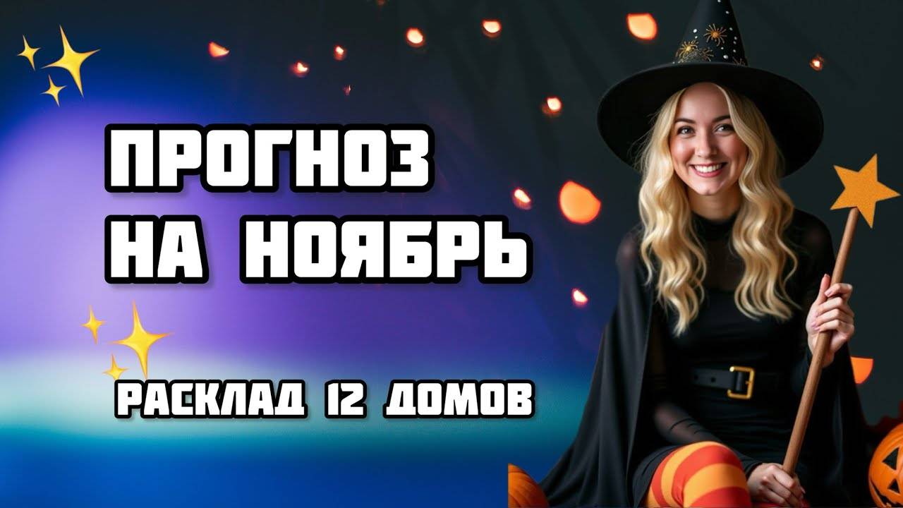 Прогноз на ноябрь на ТАРО 🎃