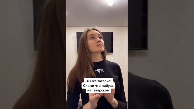 А Вы знаете татарский? #башкортостан #татарстан #уфа #приколы #татарча #башкирия #друзья