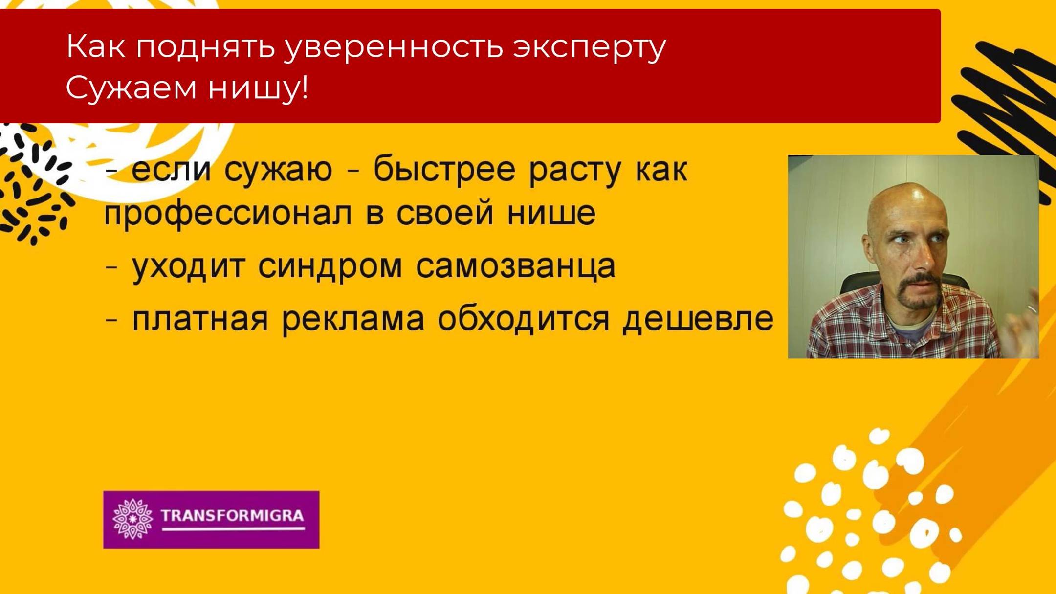 Как поднять уверенность эксперту? - сужаем нишу!