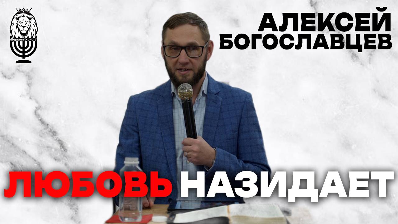 ЛЮБОВЬ НАЗИДАЕТ | Алексей Богославцев