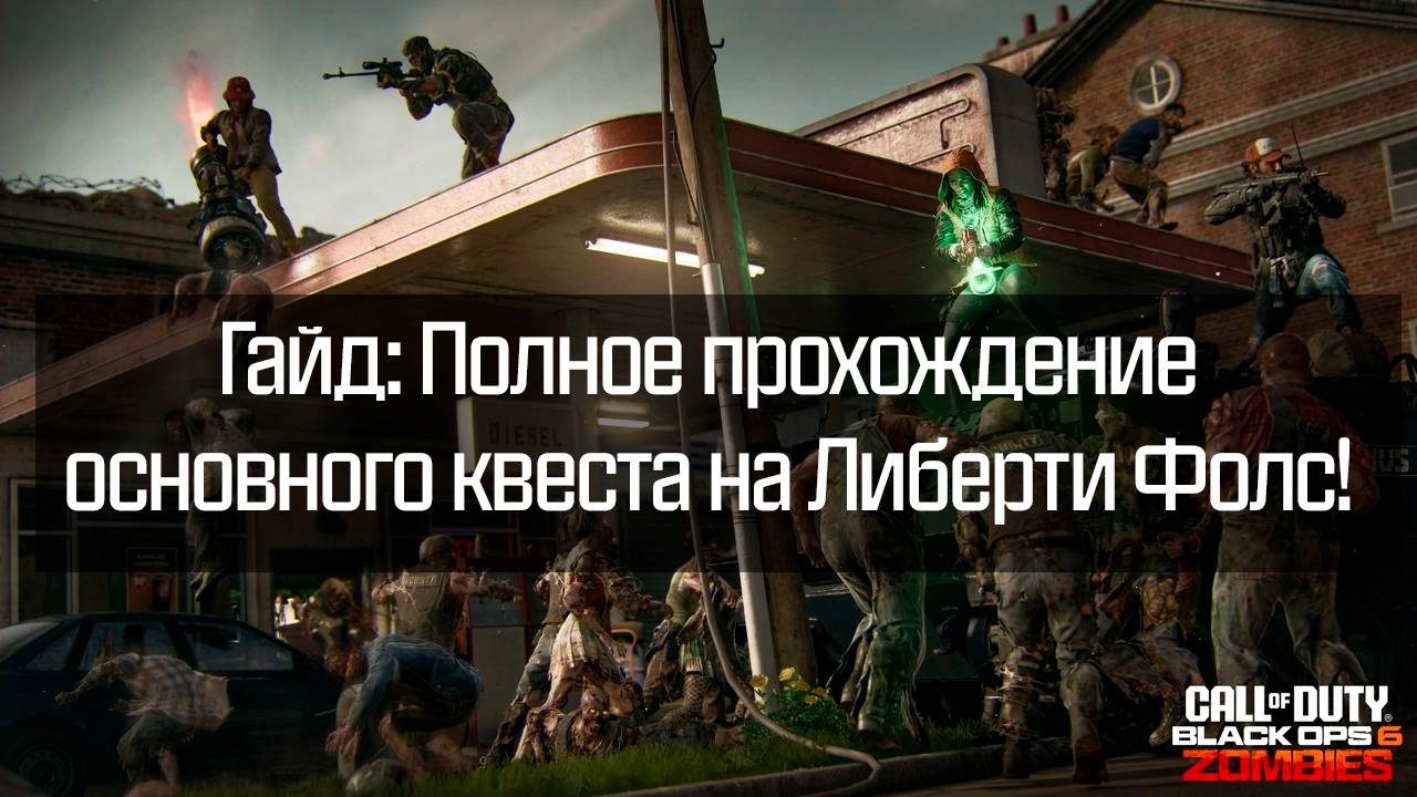 Как Пройти Основной Квест на Карте Либерти Фолс в Black Ops 6: Пошаговое Руководство