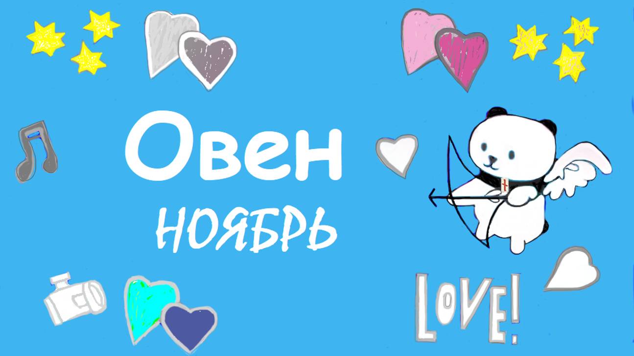 #TAROPANDAForLovers ОВЕН ноябрь 2024 "В одной лодке?"