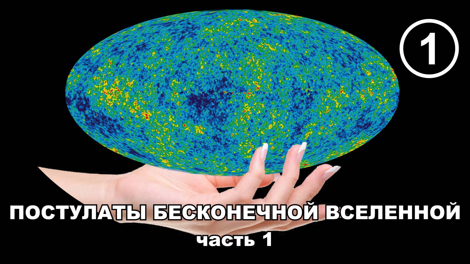 Постулаты бесконечной Вселенной. Часть 1