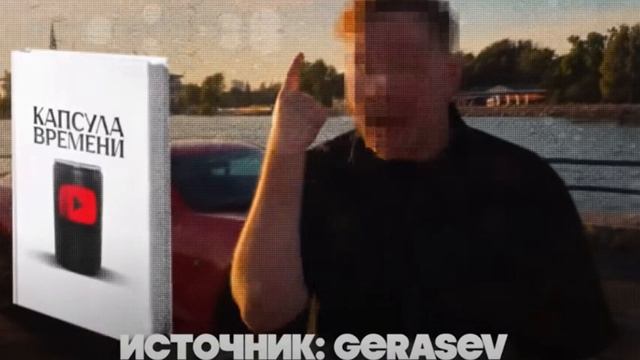 Герасев - Главный СКАМЕР ютуба.mp4