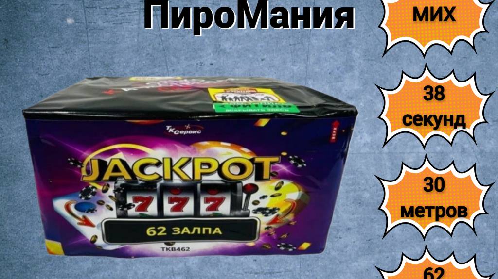 салют, фейерверк TKB462 JACKPOT 62 залпа x 1-1,2 калибр