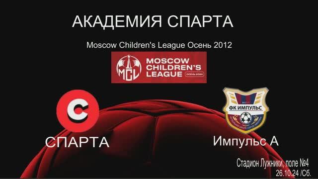 Спарта - Импульс А 0:1 (26.10.2024) MCL 2012