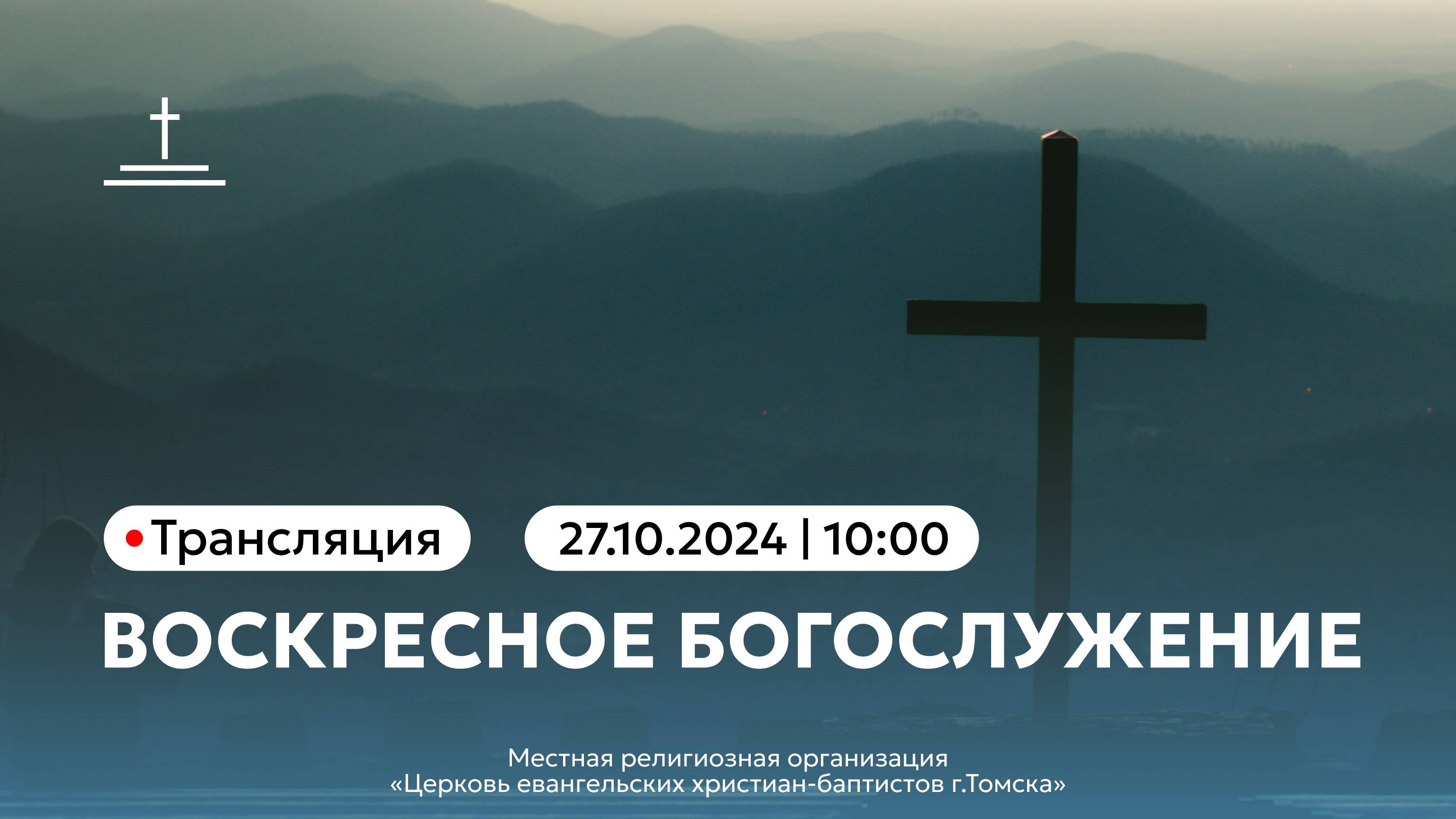Воскресное богослужение 27.10.2024 Центральная церковь ЕХБ г. Томск