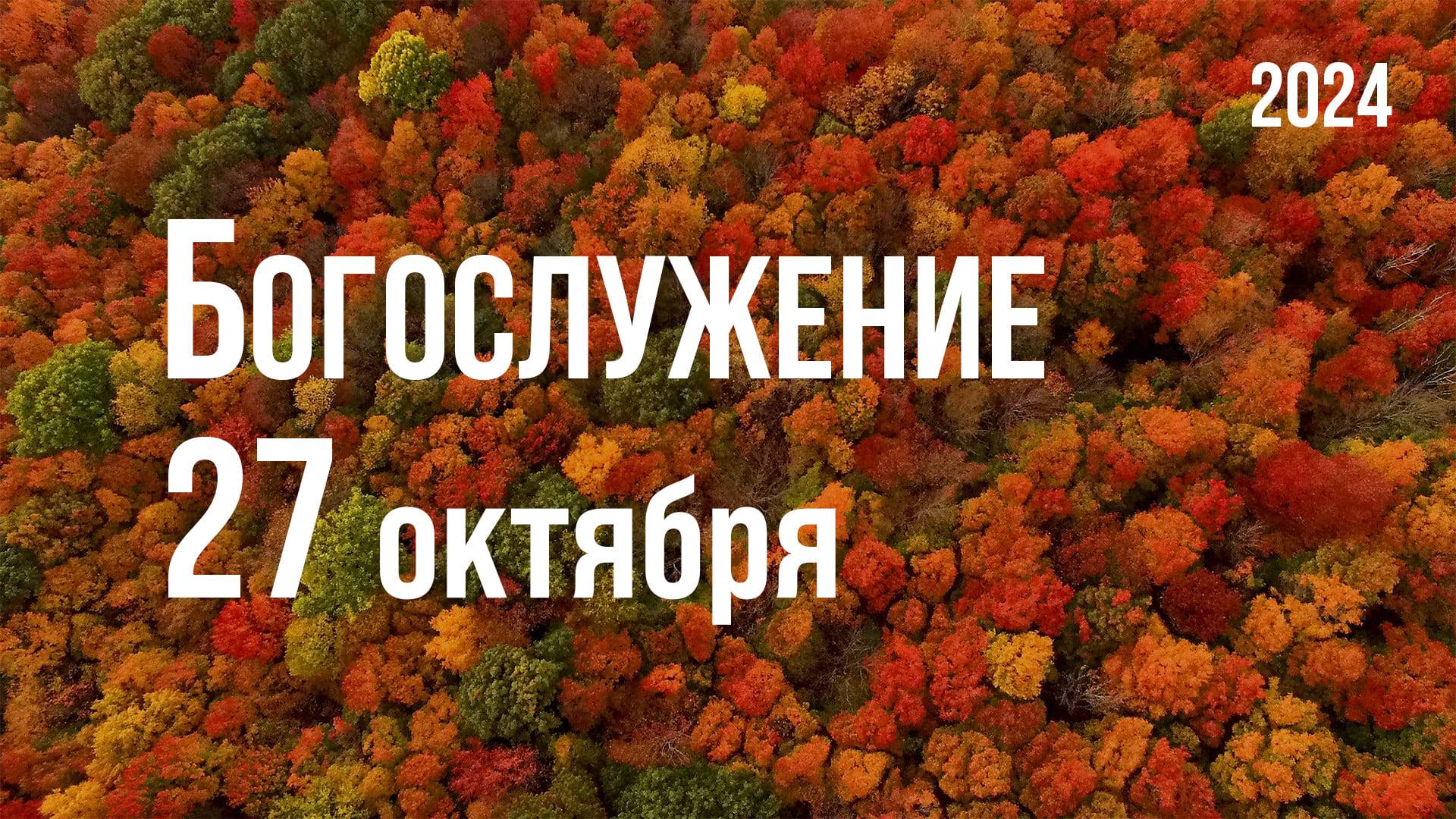 Богослужение 27.10.2024
