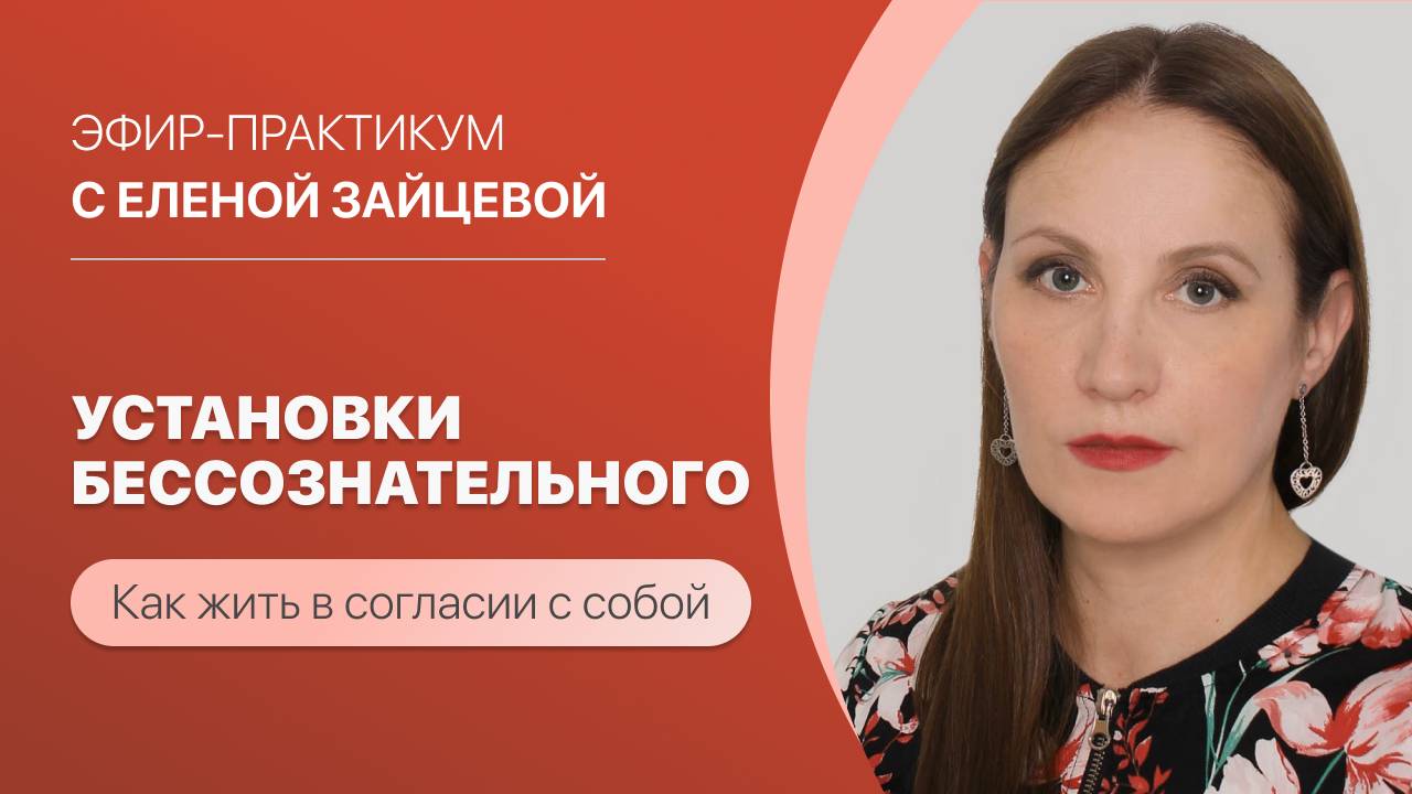 "Установки бессознательного, или Как жить в согласии с собой." Ведёт Елена Зайцева.