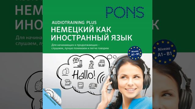 Часть 46.4 & Часть 47.1 - Pons Audiotraining Plus - Немецкий как...