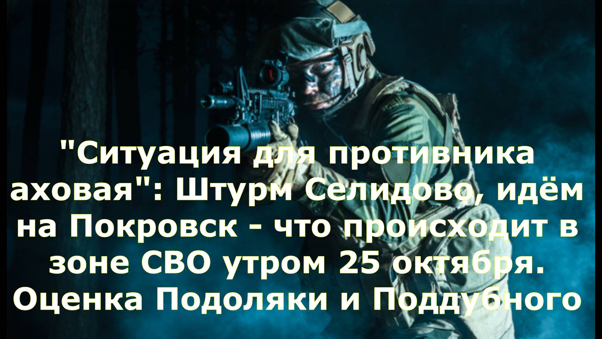 "Ситуация для противника аховая": Штурм Селидово, идём на Покровск - что происходит в зоне СВО утром