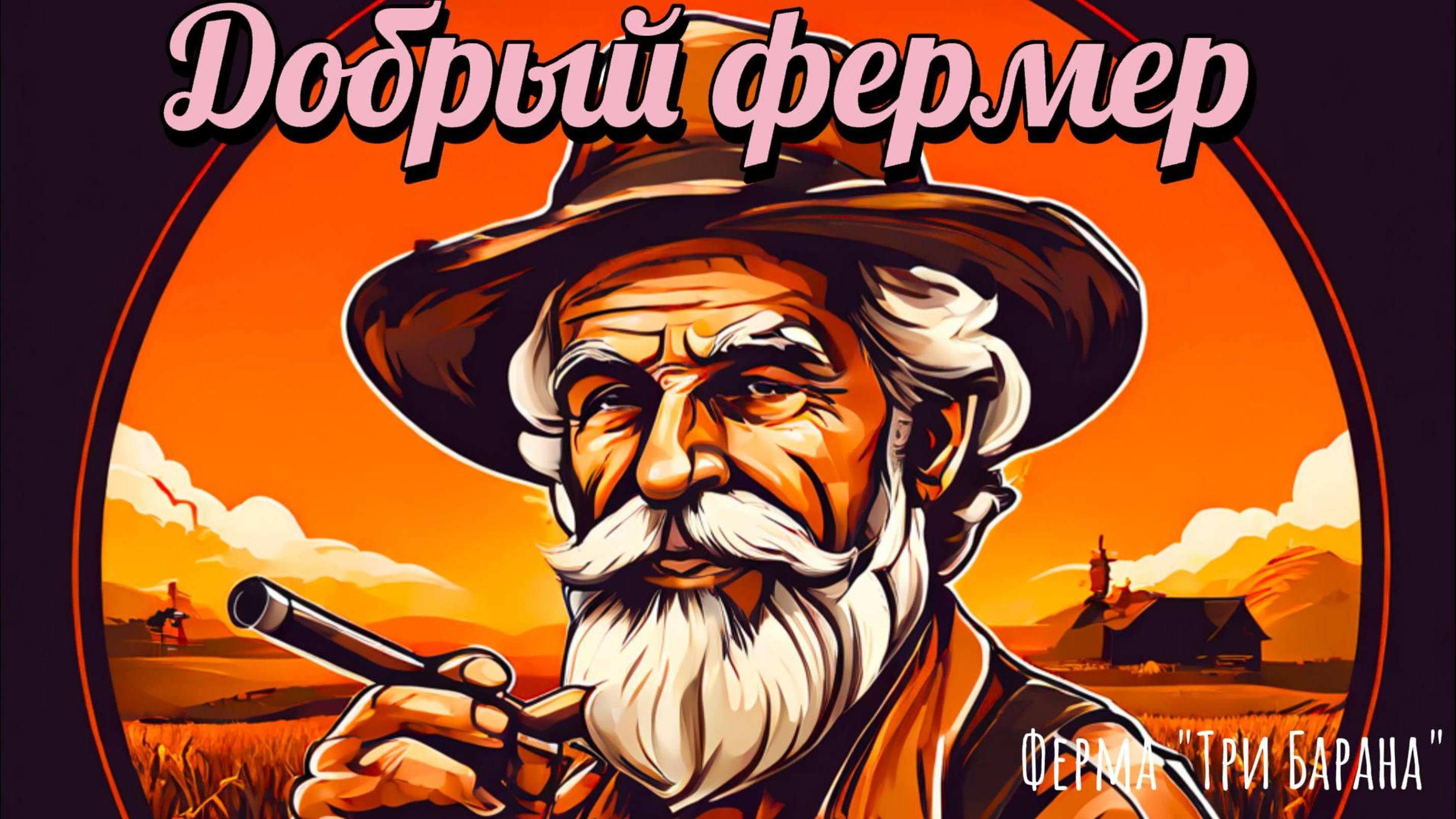 Добрый фермер.