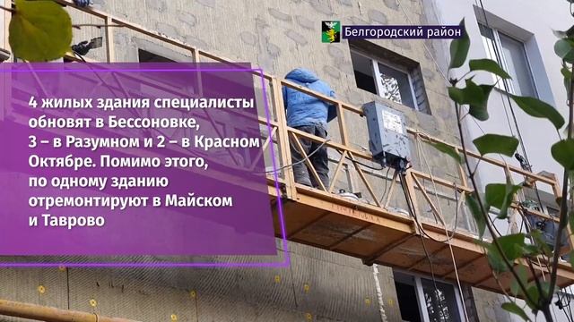 В Белгородском районе в 2023 г. капитально отремонтируют 11 МКД