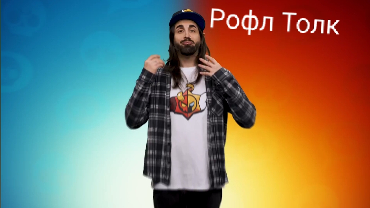 Рофл Толк, на brawl stars напали дебилы!!!