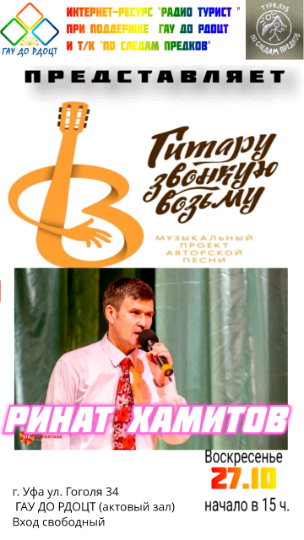 Концерт проекта "Гитару звонкую возьму" . Ринат Хамитов