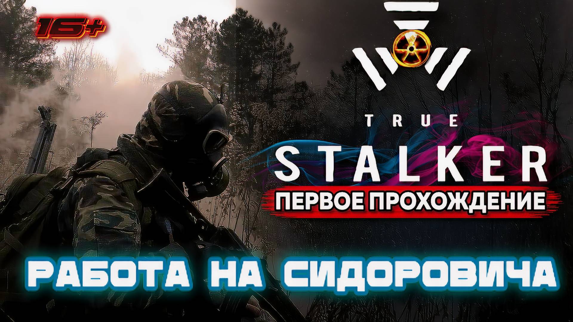 TRUE STALKER /// ПЕРВОЕ ПРОХОЖДЕНИЕ ▶ НАЧАЛО Работа на Сидоровича ▶ 02