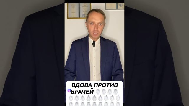 Вдова против врачей