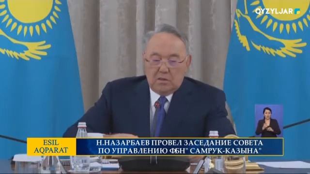 Н. НАЗАРБАЕВ ПРОВЕЛ ЗАСЕДАНИЕ СОВЕТА ПО УПРАВЛЕНИЮ ФБН  "САМРУК-КАЗЫНА"