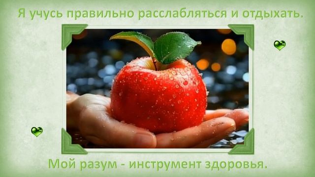 Мой разум - инструмент здоровья