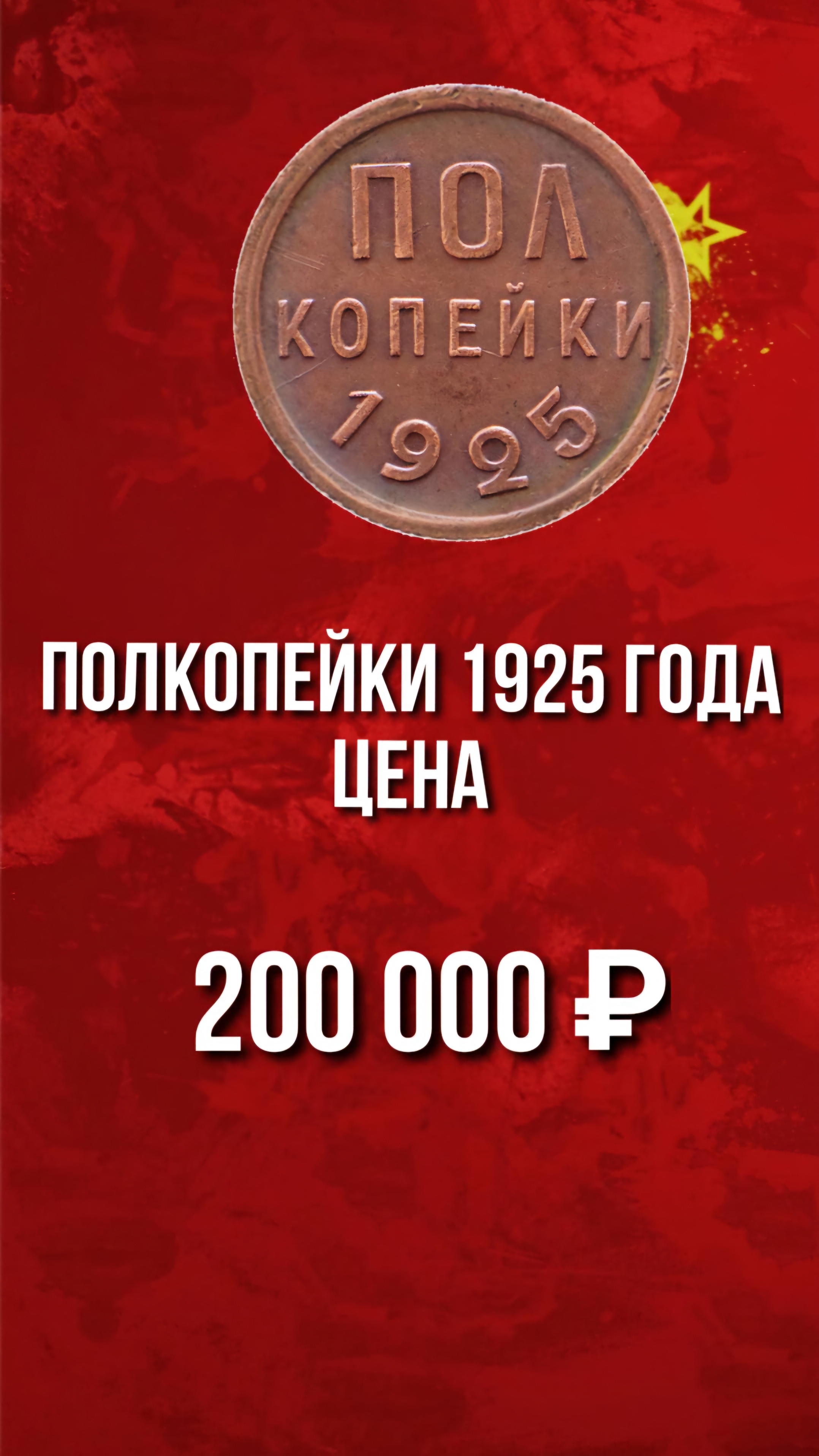 Полкопейки 1925 года цена. Стоимость монет СССР. Нумизматика. #ссср #монеты