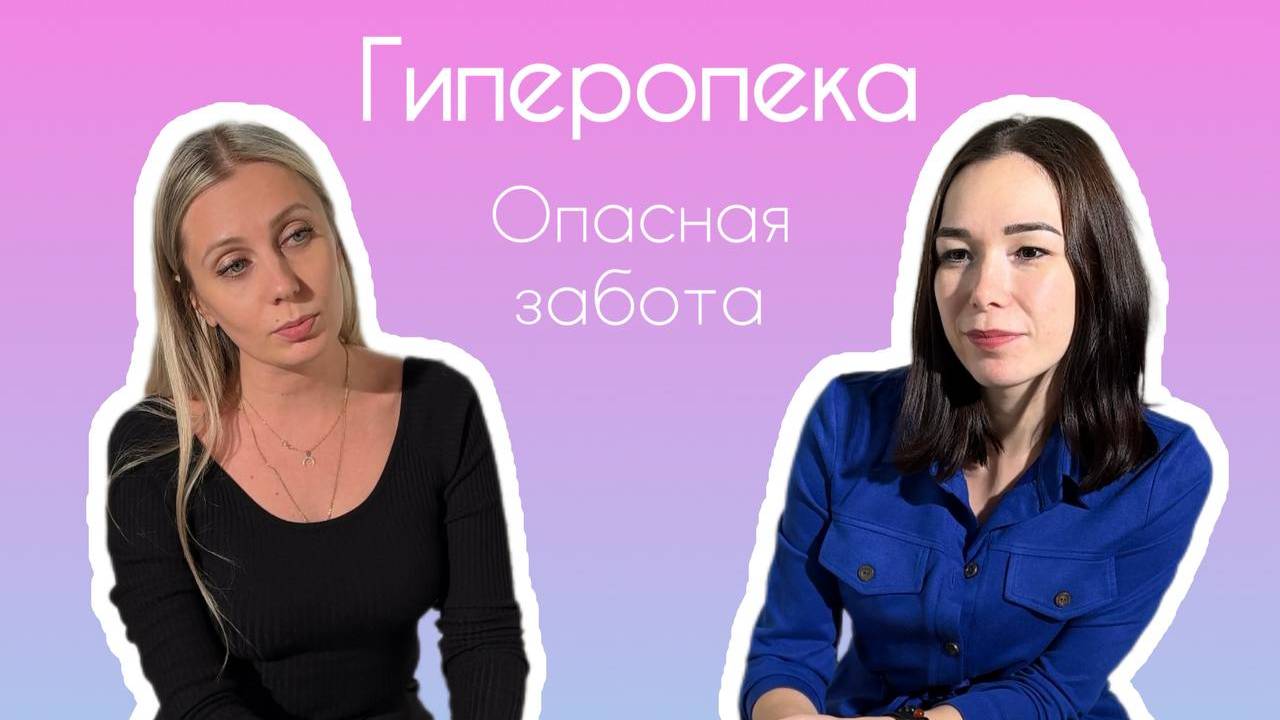 Гиперопека. Как она влияет на детей?