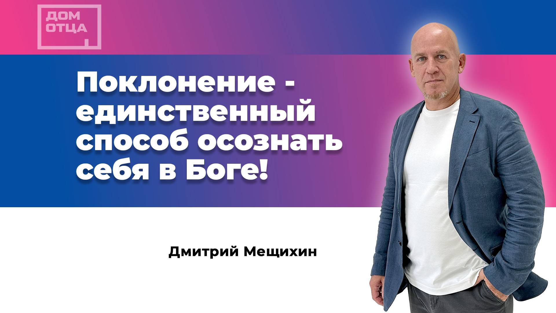 "Поклонение - единственный способ осознать себя в Боге" Дмитрий Мещихин