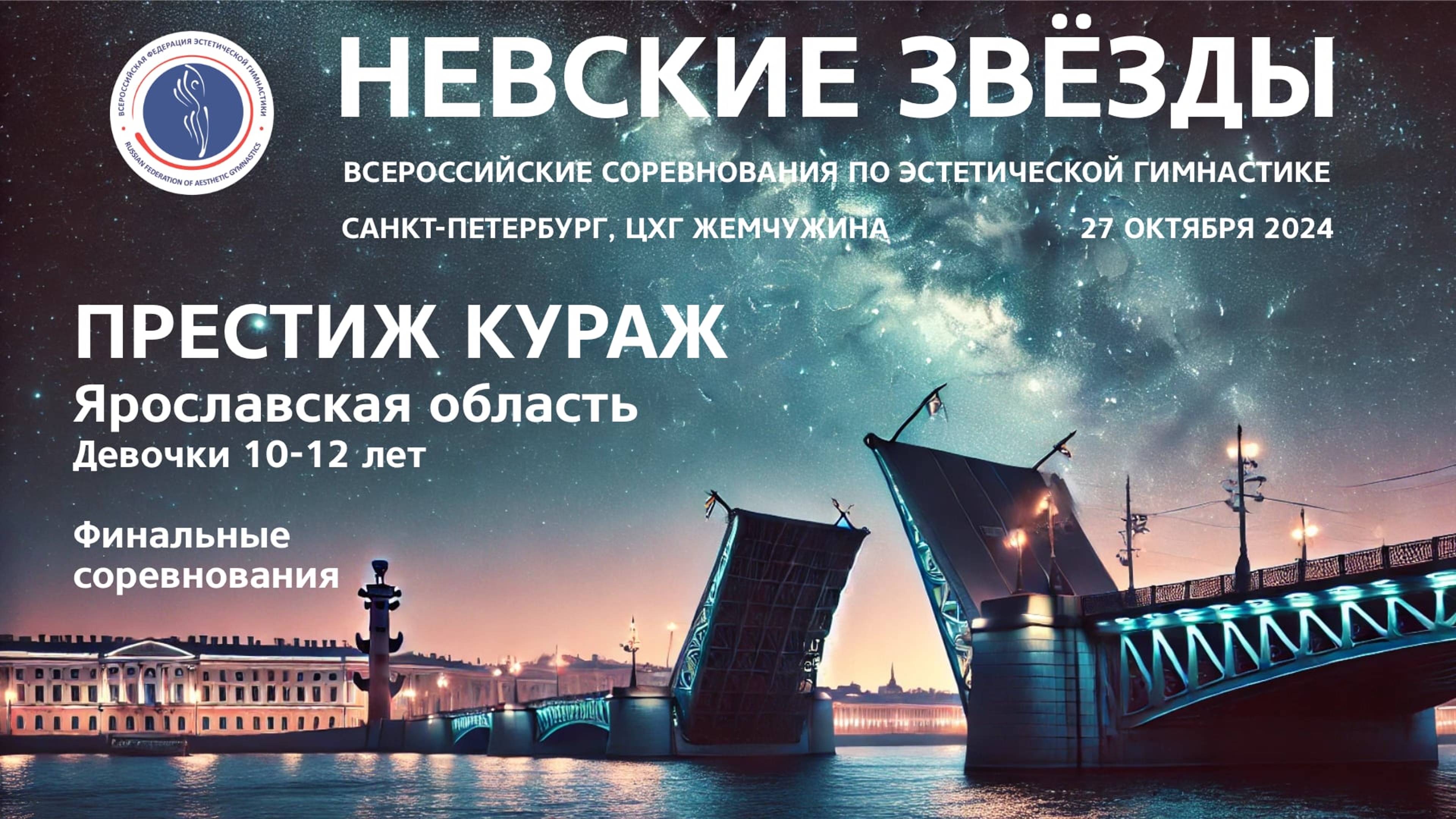 Престиж Кураж, Всероссийские соревнования Невские звёзды 2024, R2