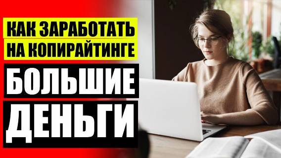 📕 КОПИРАЙТИНГ РЕРАЙТИНГ РАБОТА 💡 ЗАРАБОТАТЬ КОПИРАЙТЕРОМ В ИНТЕРНЕТЕ 👌