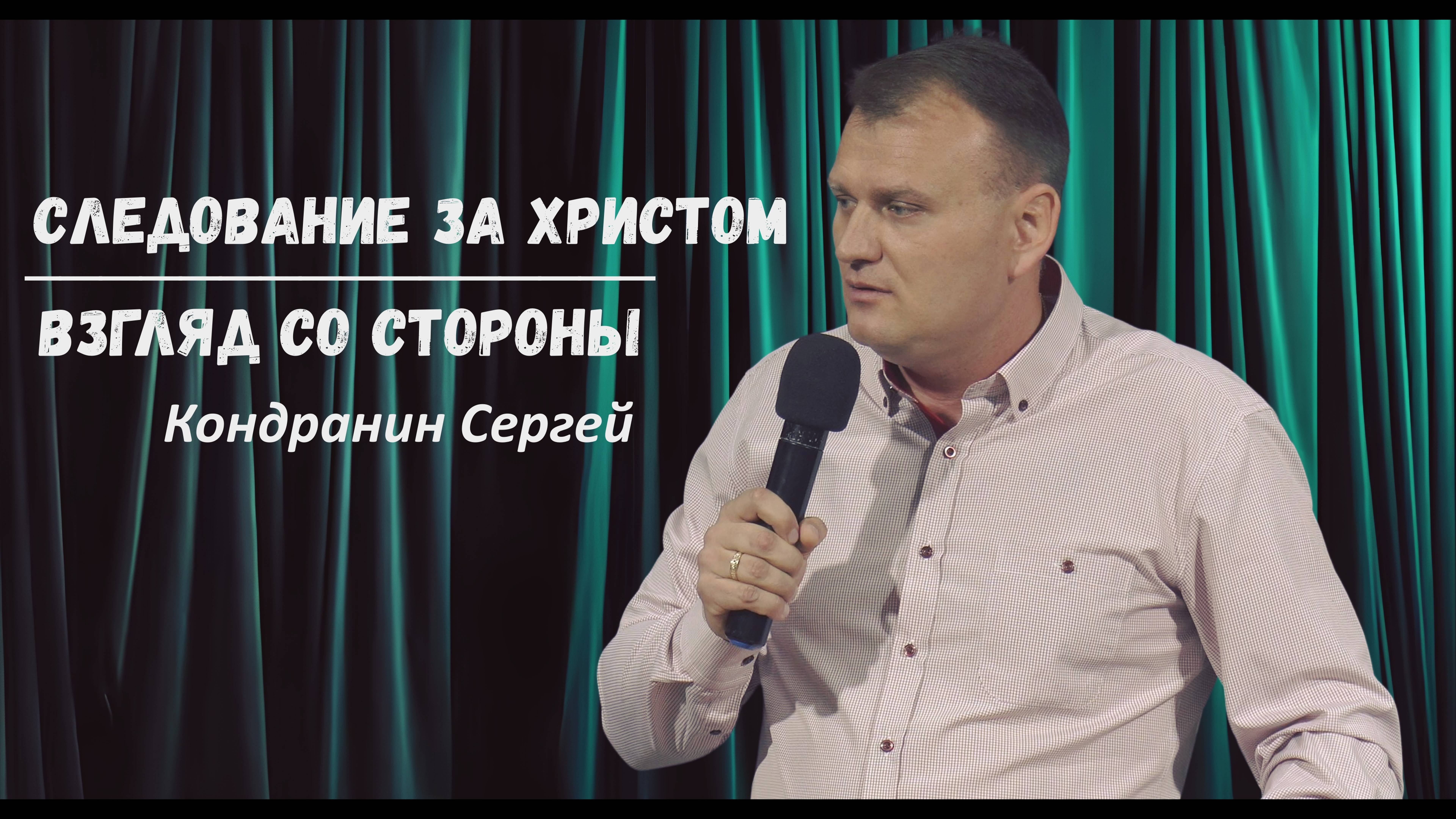 Кондранин Сергей - Cледование за Христом или Взгляд со стороны | 27 октября 2024
