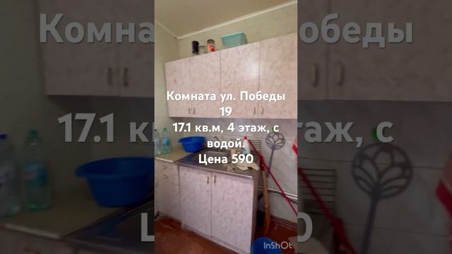 Предлагаю комнату на Автозаводе, улица Победы, дом 19. Общее: 17.1 кв.м., с водой, 4 этаж. Цена 590