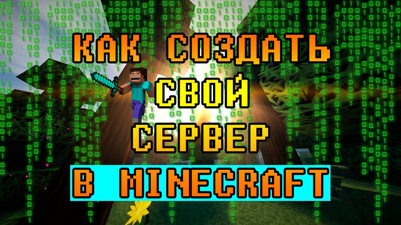 КАК СОЗДАТЬ СВОЙ СЕРВЕР В MINECRAFT ЗА 5 МИНУТ